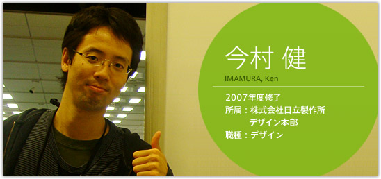 今村健 2007年度修了 日立製作所デザイン本部 職種：デザイン