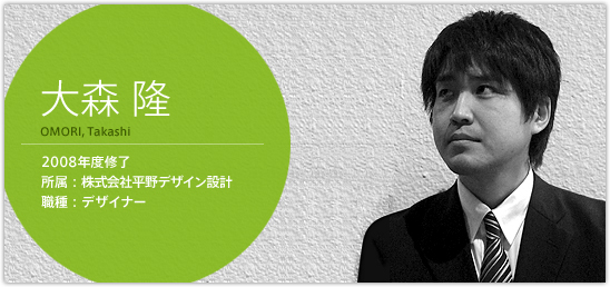 大森隆 2008年度修了 株式会社平野デザイン設計 職種：デザイナー