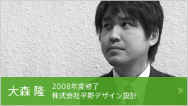 大森隆 2008年度修了 株式会社平野デザイン設計