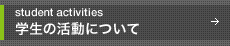 学生の活動について