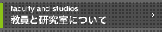 教員と研究室について